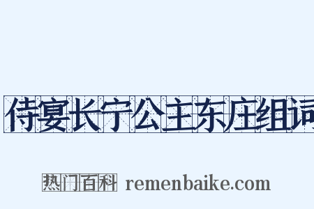 侍宴长宁公主东庄组词是什么意思的图片
